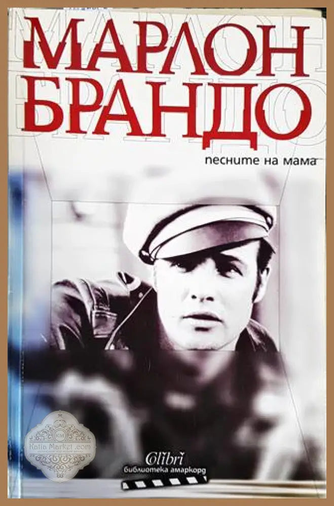 Песните на мама - Марлон Брандо - Книги