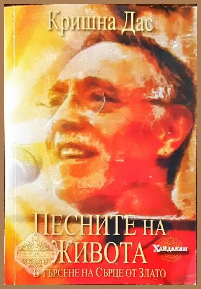 Песните на живота: В търсене на Сърце от Злато - Кришна Дас - Книги