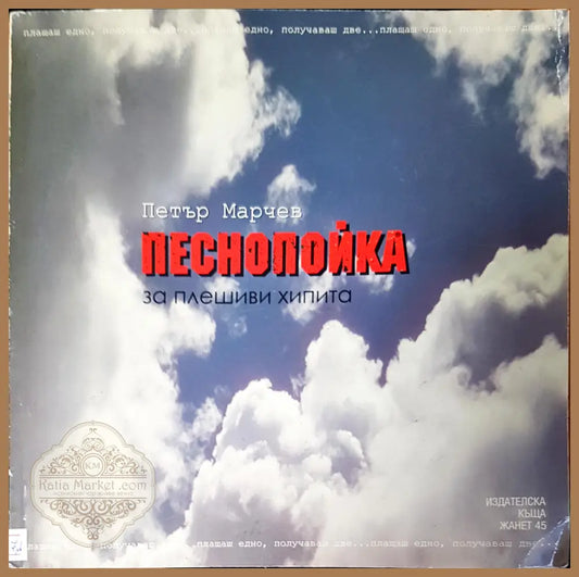 Песнопойка - Петър Марчев - Книги
