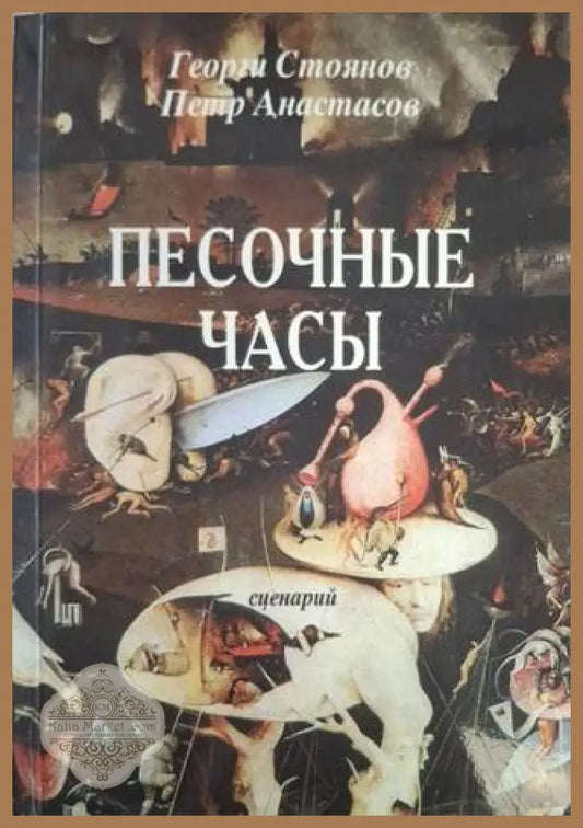 Песочные часы – Петър Анастасов, Георги Стоянов