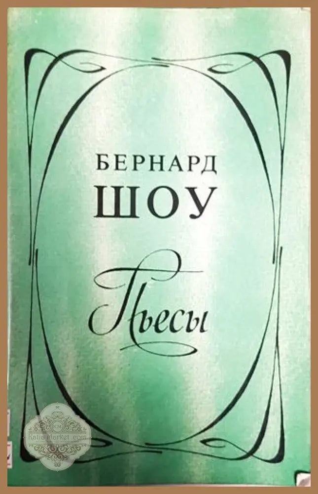 Пьесы - Бернард Шоу - Книги