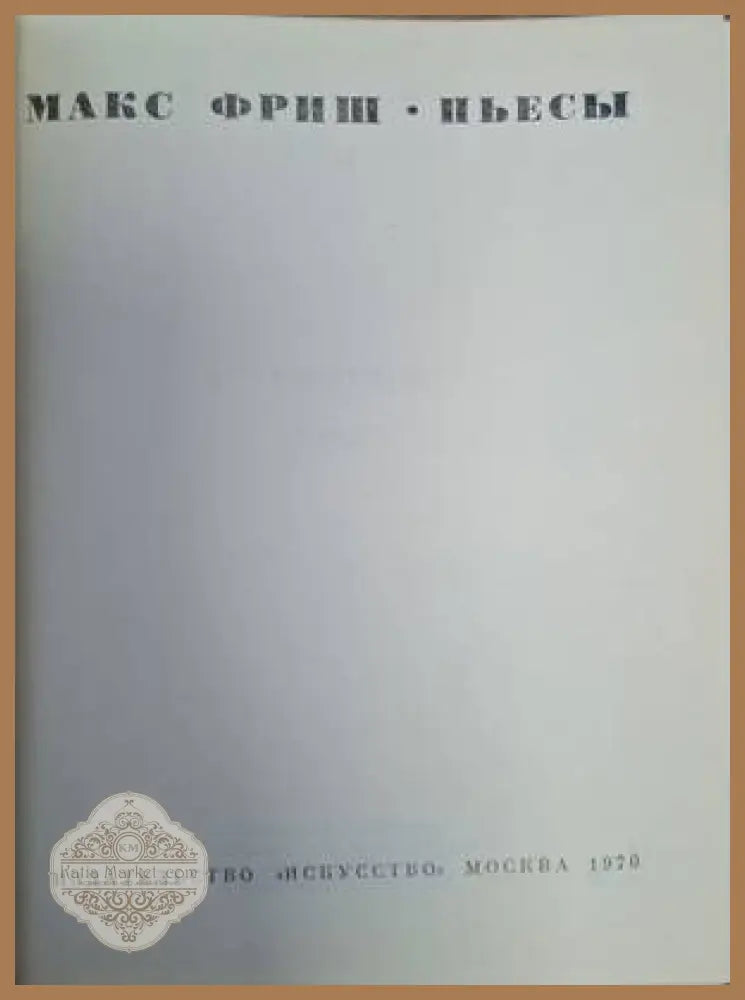 Пьесы - Макс Фриш - заглавна страница