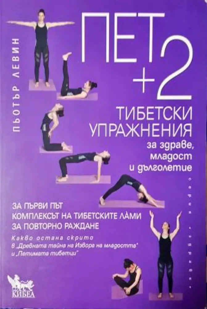 Пет + 2 тибетски упражнения за здраве младост и дълголетие (2539) Книга