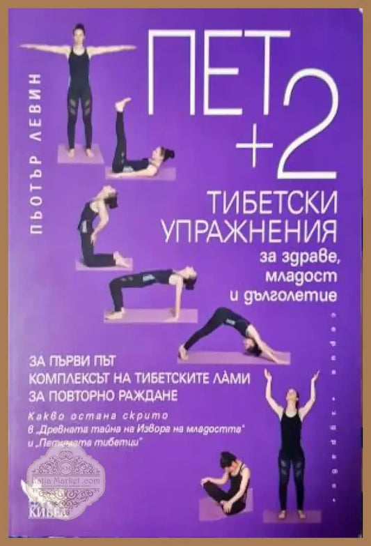 Пет + 2 тибетски упражнения за здраве младост и дълголетие (2539) Книга