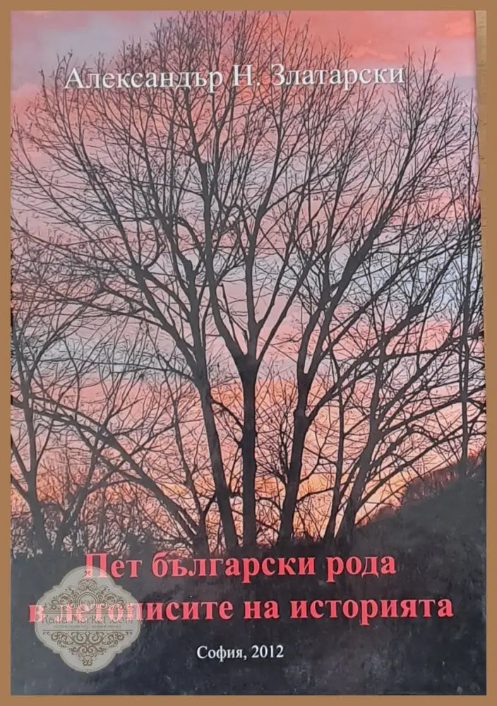 Пет български рода в летописите на историята - Александър Златарски - Книги