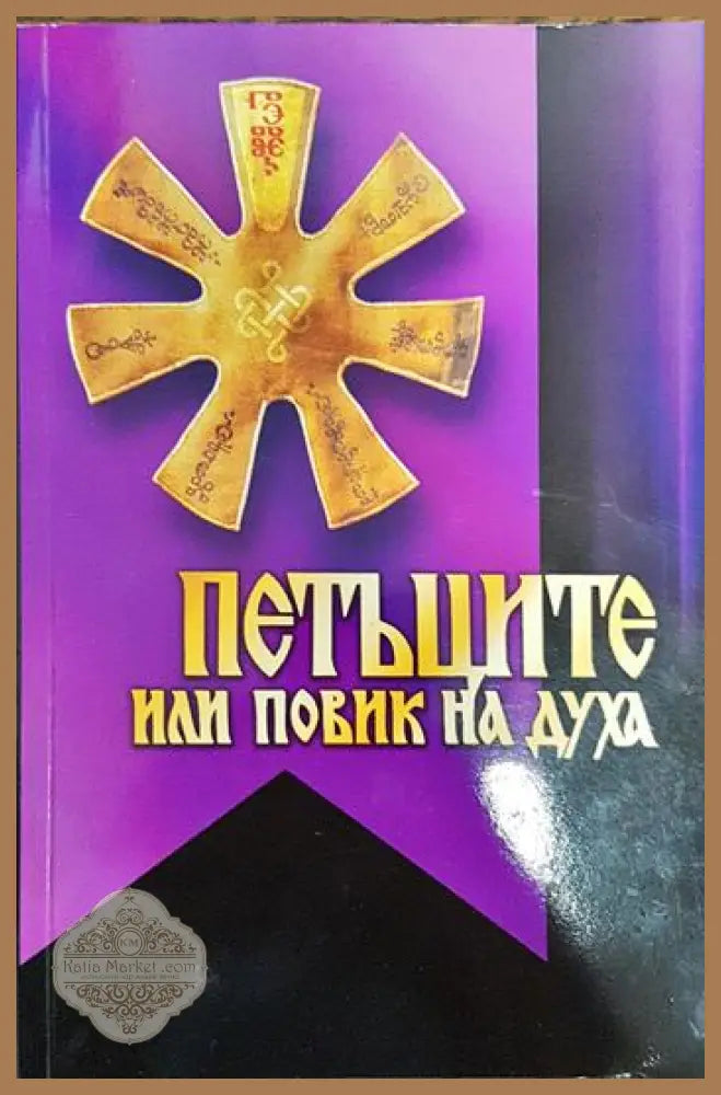 Петъците или повик на духа - Колектив - Книги