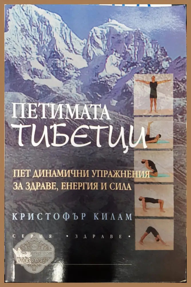 Пет динамични упраажнения за здраве и енергия и сила - Петимата тибетци - Книги
