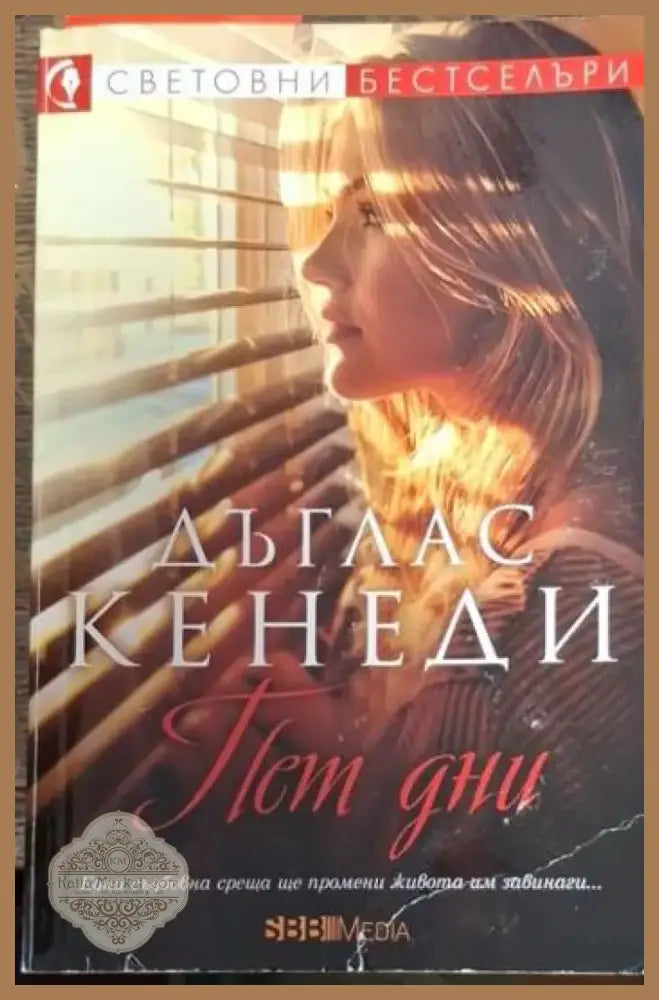 Пет дни (4730) - Книга