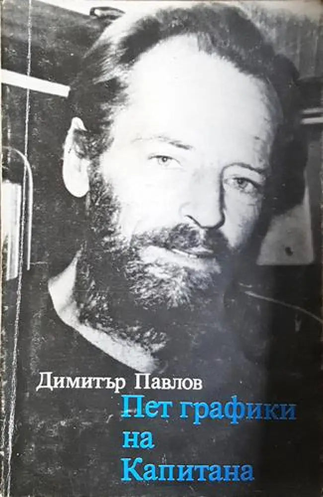 Пет графики на Капитана - Димитър Павлов (2582) - Книга