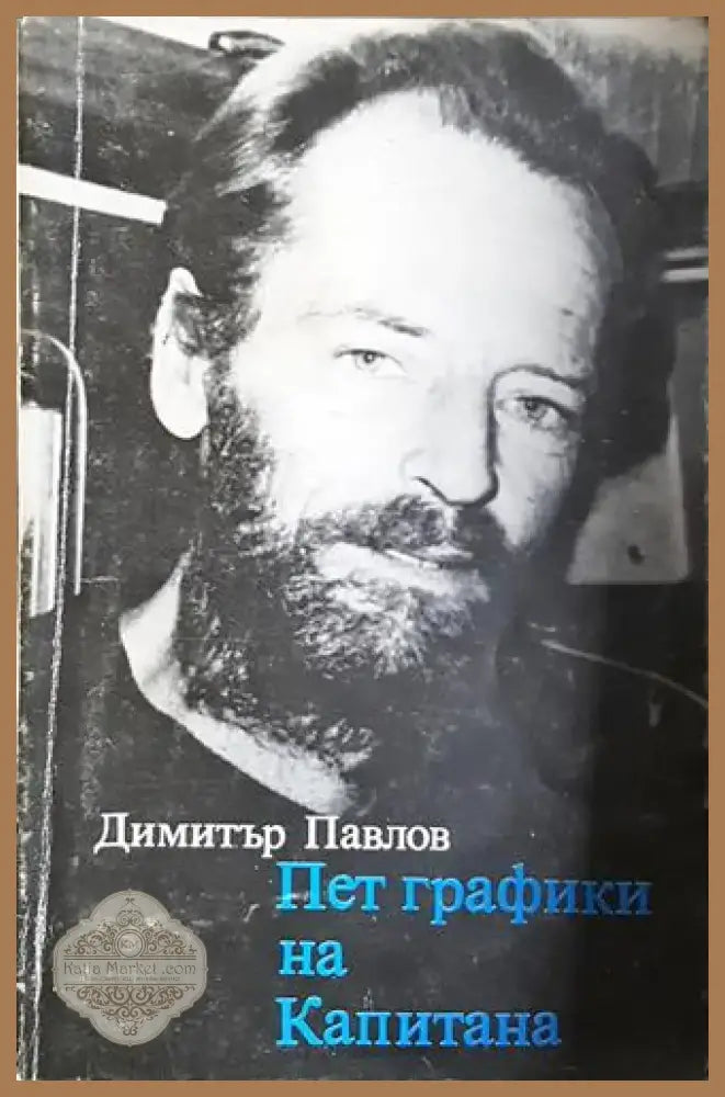 Пет графики на Капитана - Димитър Павлов (2582) - Книга