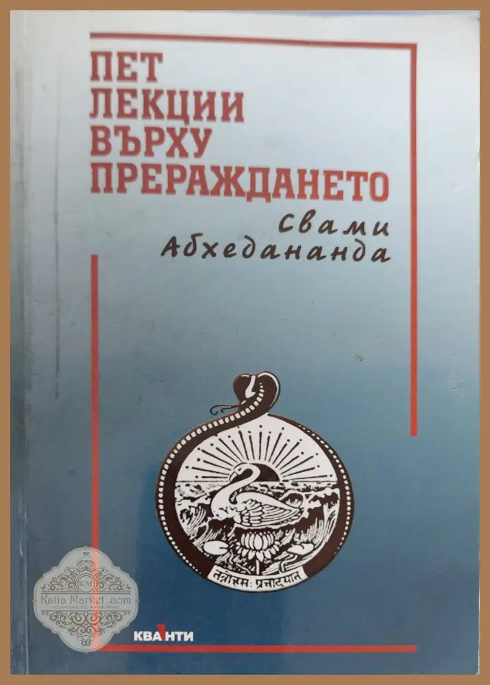 Пет лекции върху прераждането - Сами Абхедананда - Книги