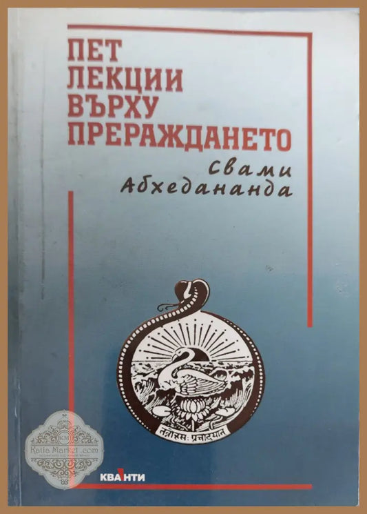 Пет лекции върху прераждането - Сами Абхедананда - Книги