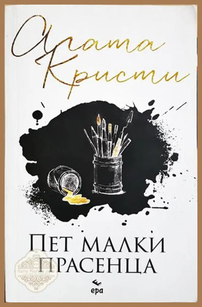 Пет малки прасенца - Агата Кристи - Книга