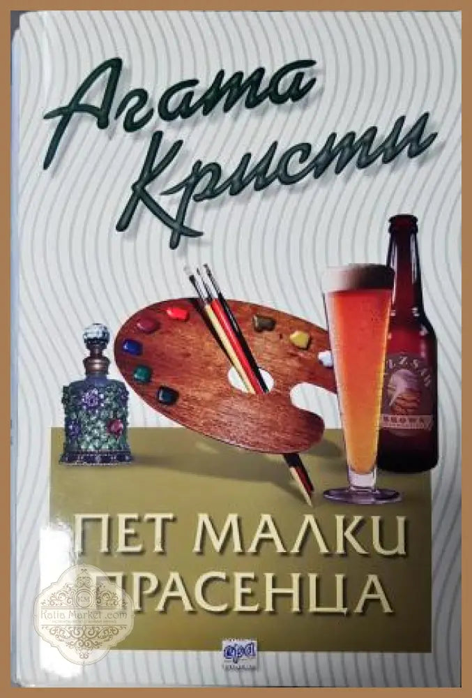 Пет малки прасенца - Агата Кристи - Книга