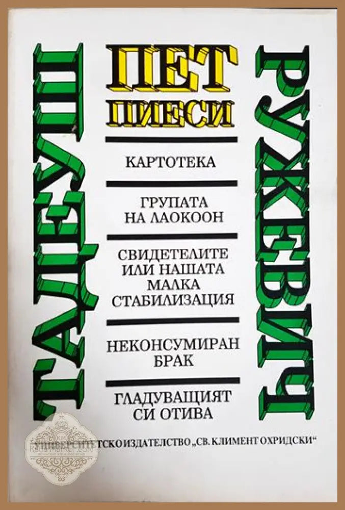 Пет пиеси - Тадеуш Ружевич - Книга