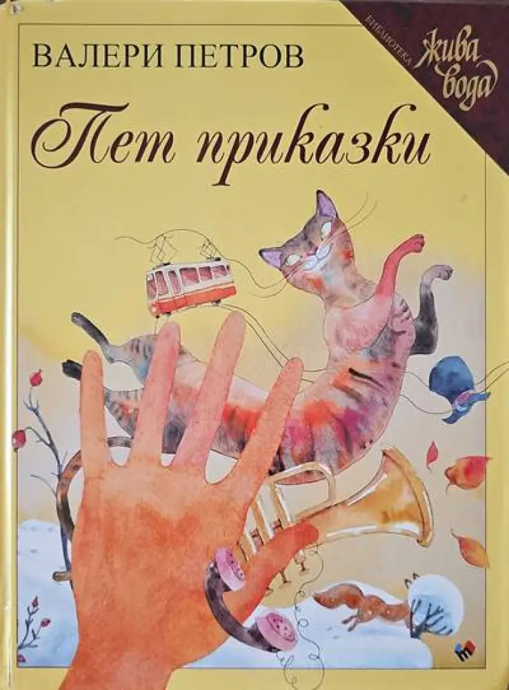 Пет приказки (359) - Книга