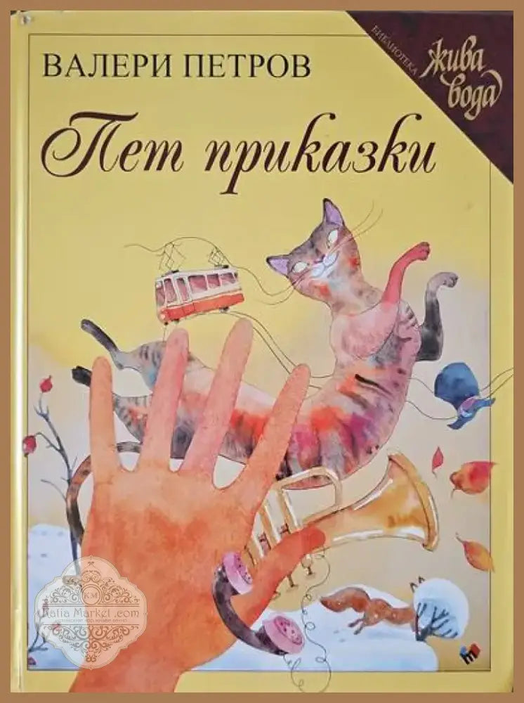 Пет приказки (359) - Книга