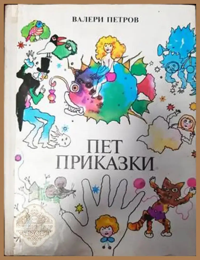 Пет приказки (812) - Книга