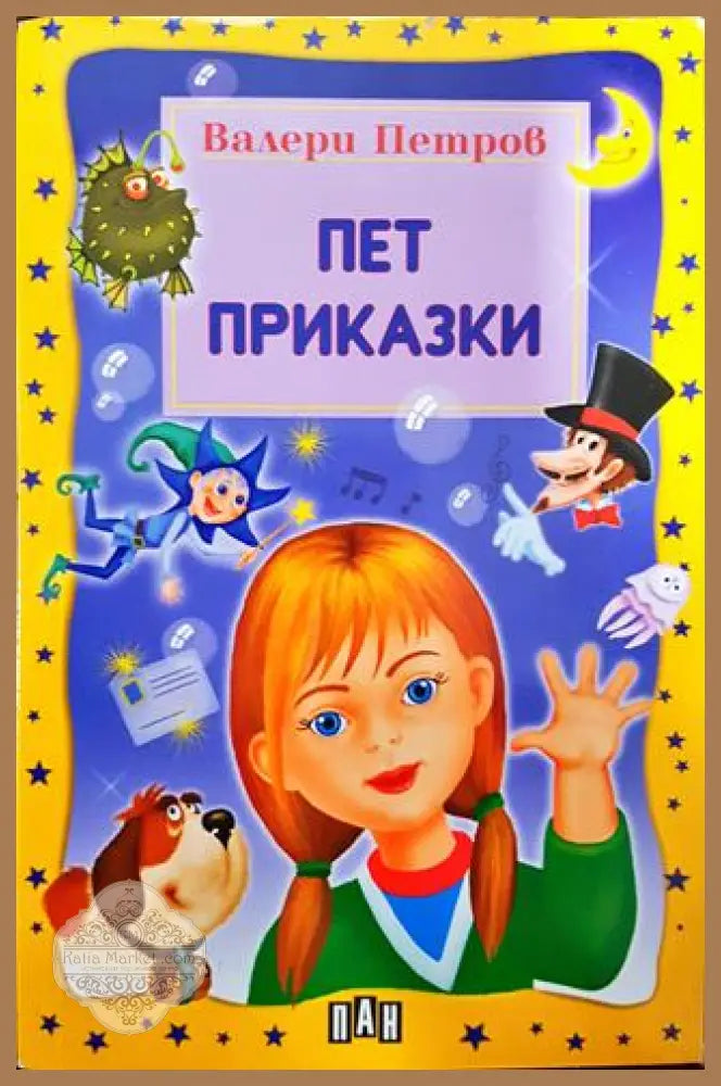 Пет приказки - Валери Петров - Книги
