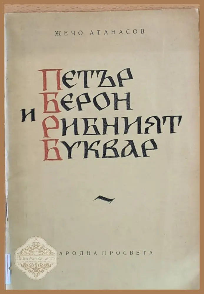 Петър Берон и Рибният буквар - Жечо Атанасов - Книги