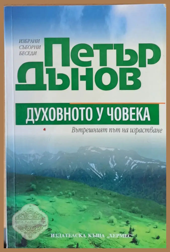 Петър Дънов. Духовното у човека - Съставител: Мария Кисова Ernst and Young - Книги