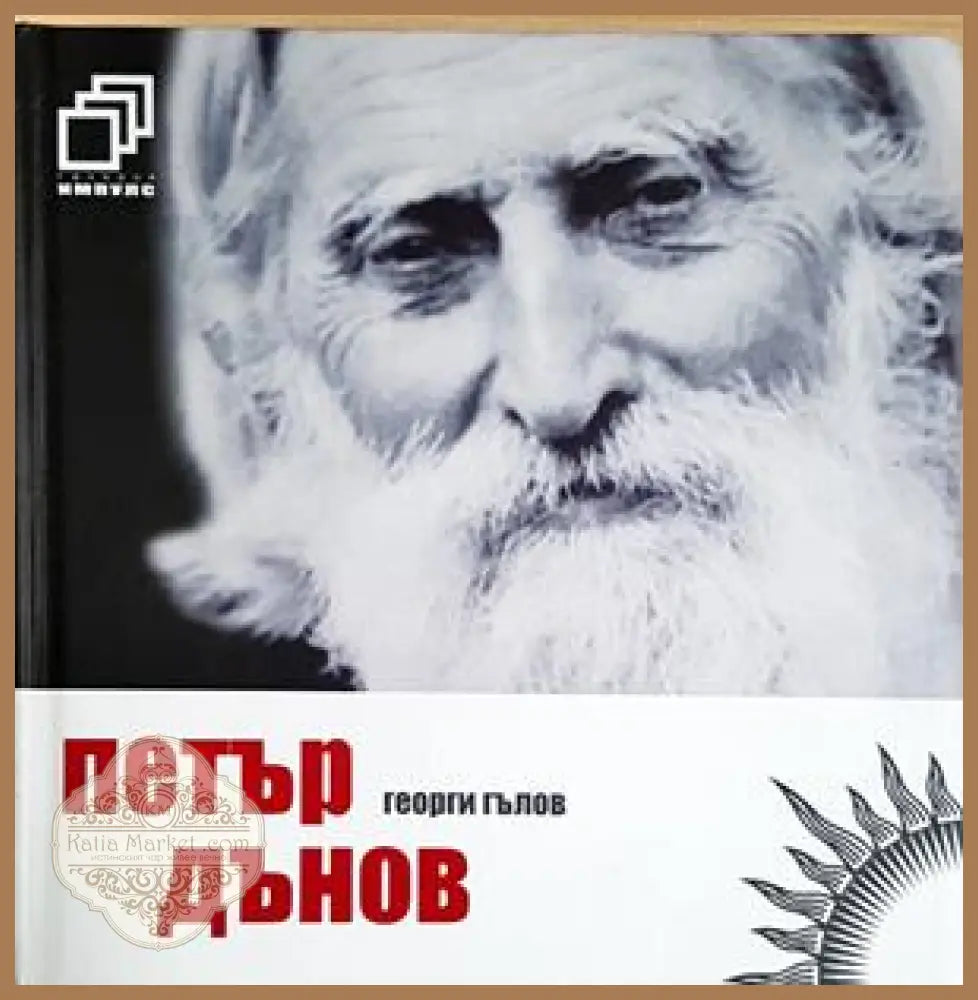 Петър Дънов - Георги Гълов - Книга