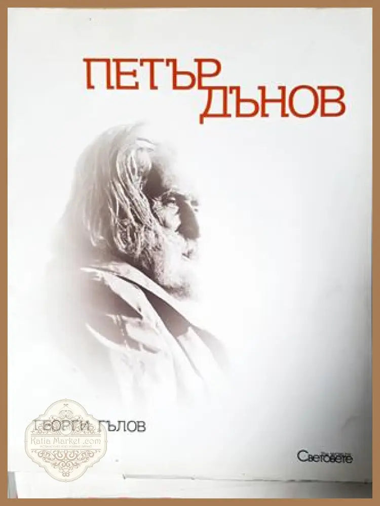 Петър Дънов - Георги Гълов - Книга