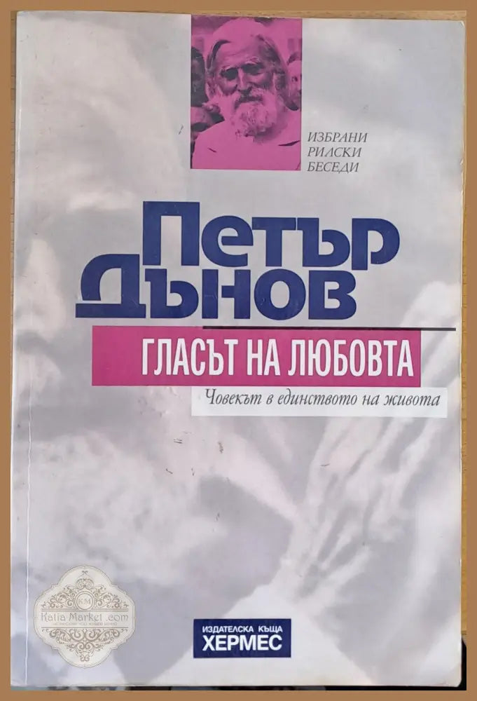 Петър Дънов. Гласът на любовта - Съставител: Мария Кисова Ernst and Young - Книги