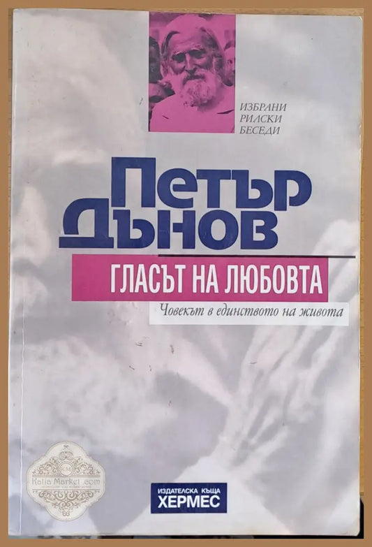 Петър Дънов. Гласът на любовта - Съставител: Мария Кисова Ernst and Young - Книги