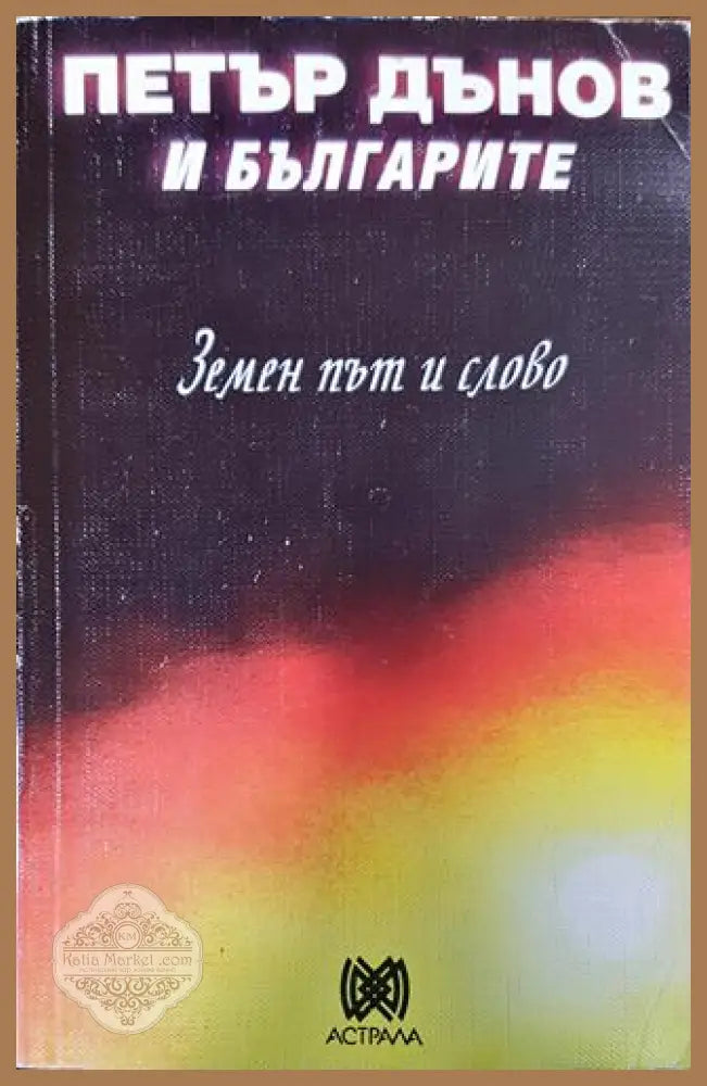 Петър Дънов и българите. Земен път и слово - Колектив - Книги