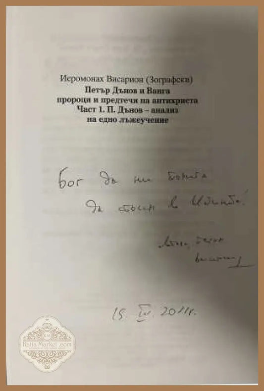 Петър Дънов и Ванга - пророци и предтечи на Антихриста. Част 1 - Димитрий Присовски - Книга