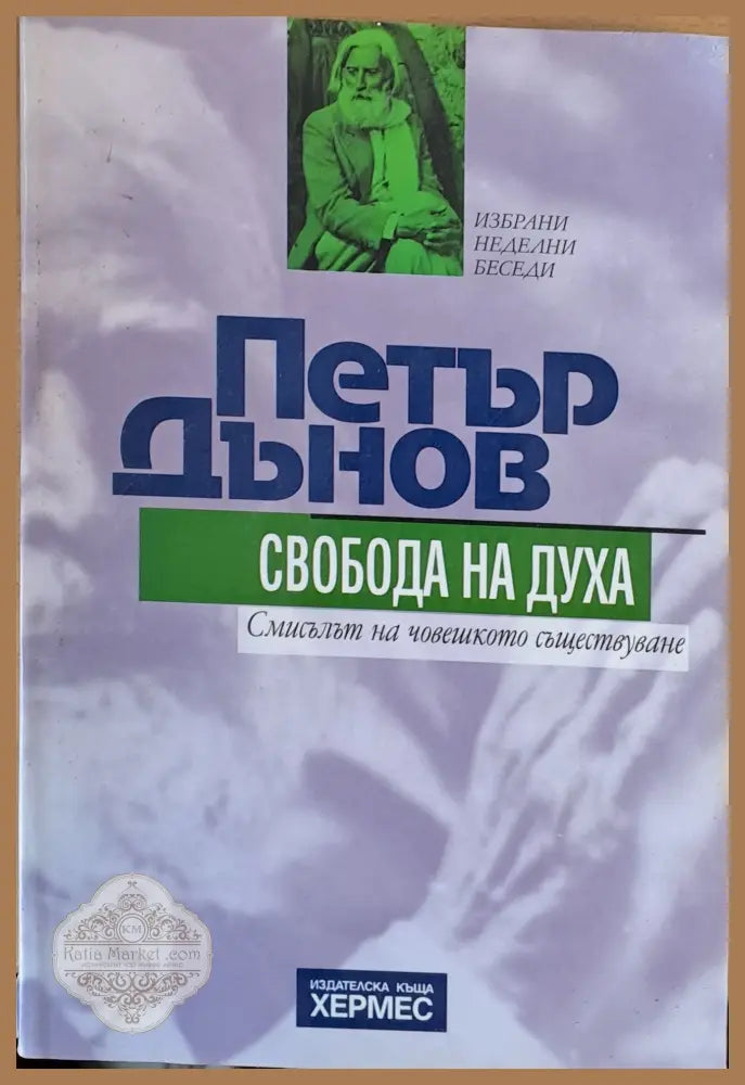 Петър Дънов. Свобода на духа - Съставител: Мария Кисова Ernst and Young - Книги