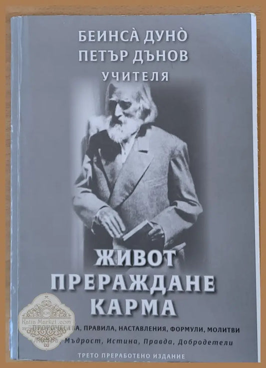 Петър Дънов Учителя - Живот Прераждане Карма - Беинса Дуно - Книги