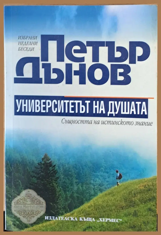 Петър Дънов. Университетът на душата - Съставител: Мария Кисова Ernst and Young - Книги