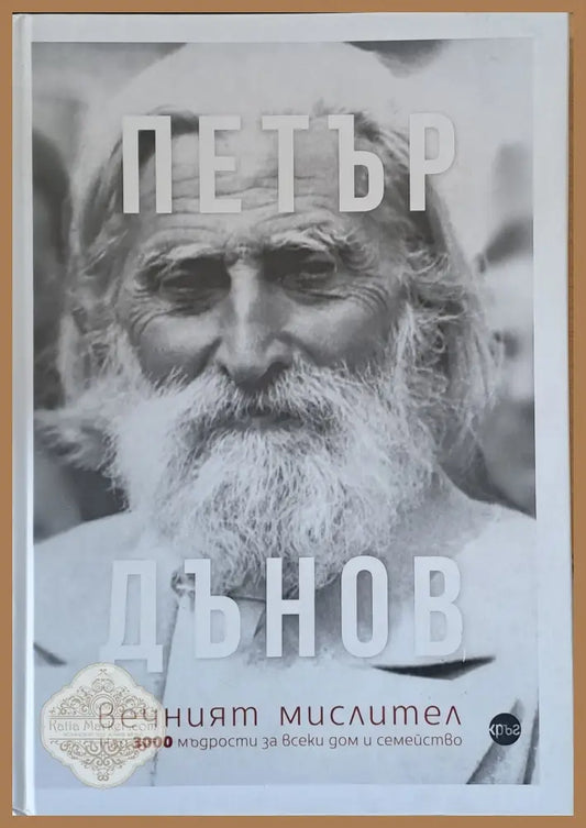 Петър Дънов вечният мислител - Александра Минева - Книги