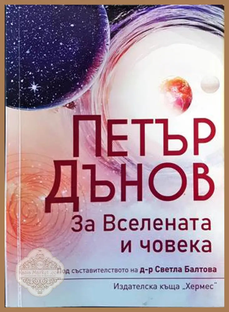 Петър Дънов: За Вселената и човека - Светла Балтова - Книги