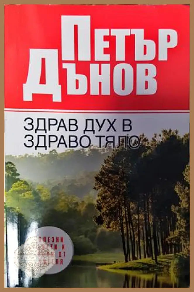 Петър Дънов. Здрав дух в здраво тяло - Кристина крумова - Книги