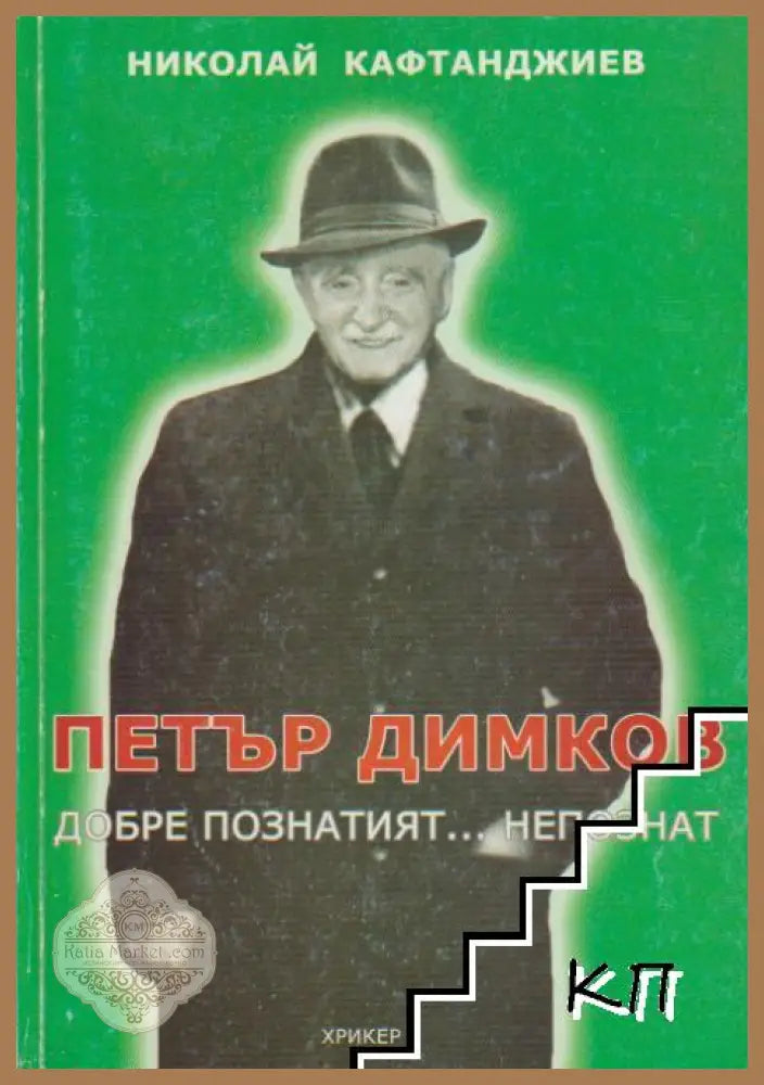 Петър Димков - добре познатият... непознат – Николай Кафтанджиев