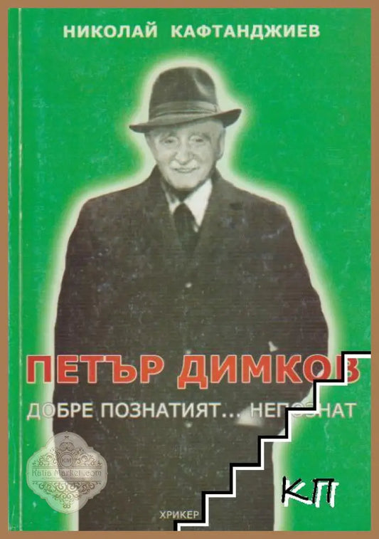 Петър Димков - добре познатият... непознат – Николай Кафтанджиев