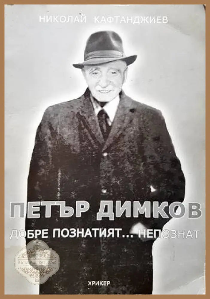 Петър Димков. Добре познатият... непознат - Николай Кафтанджиев - Книги