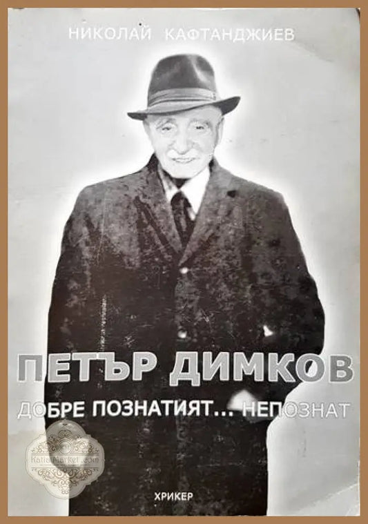 Петър Димков. Добре познатият... непознат - Николай Кафтанджиев - Книги
