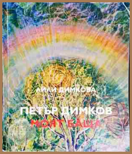 Петър Димков - моят баща-ЛД - Лили Димкова - Книга