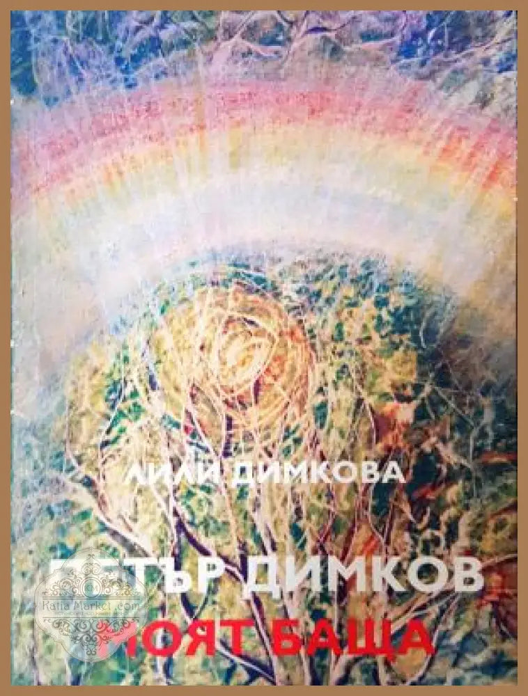 Петър Димков - моят баща - Лили Димкова - Книга
