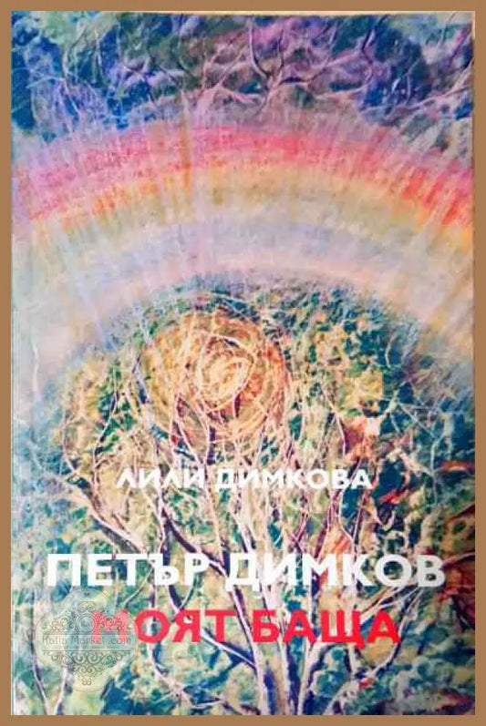 Петър Димков - моят баща - Лили Димкова - Книги