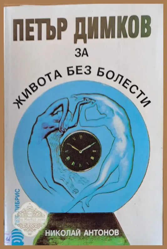 Петър Димков за живота без болести - Николй Антонов - Книги