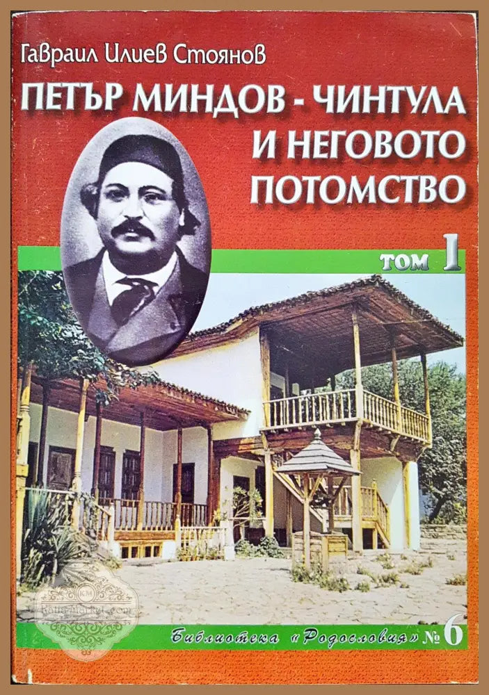 Петър Миндов - Чинтула и неговото потомство Том 1 - Гавраил Илиев Стоянов - Книги