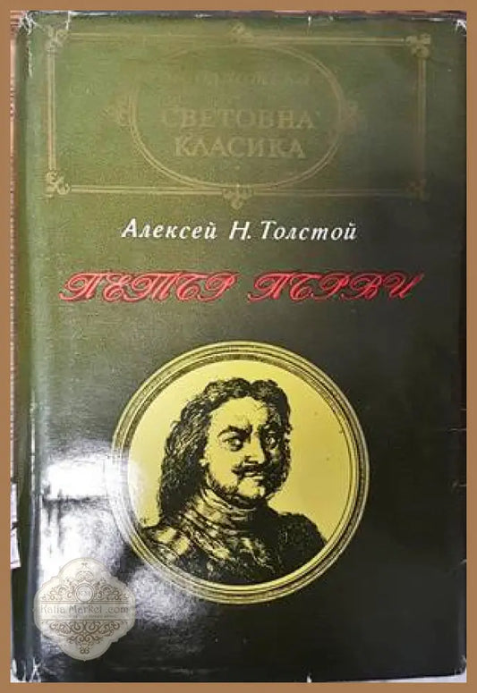 Петър Първи - Алексей Н. Толстой - Книги
