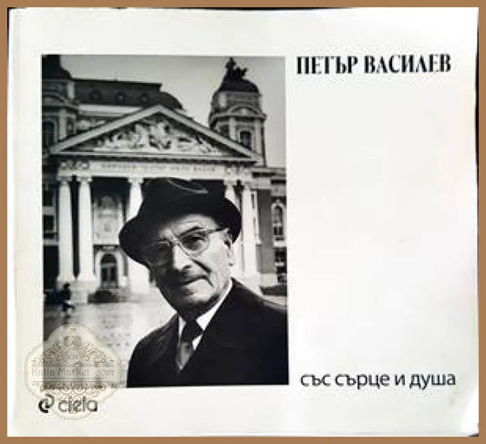 Петър Василев: Със сърце и душа - Румяна Василева Мария Василева - Книги
