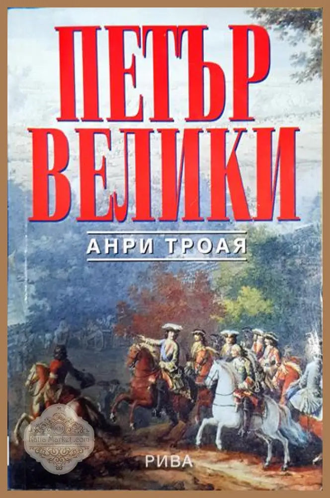 Петър Велики - Анри Трояя - Книга
