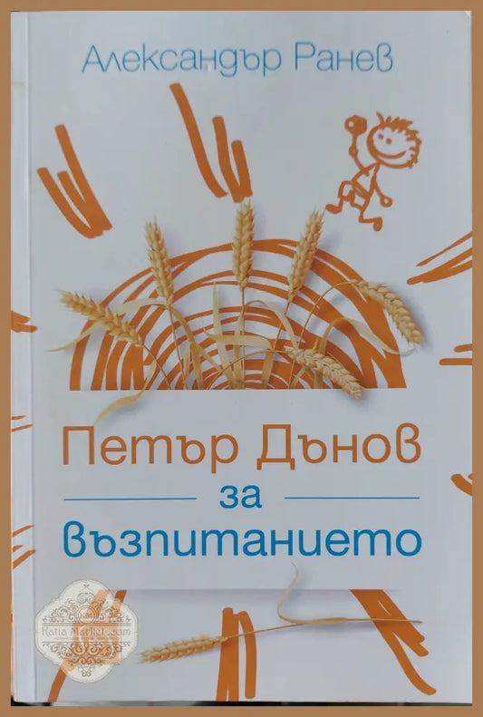 Петър за възпитанието - Александър Ранев - Книги